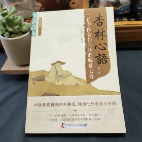 百草拾珍 杏林心语：一位中医骨伤医师的临证心得（第2版）