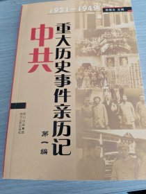 1921-1949中共重大历史事件亲历记（第一编）