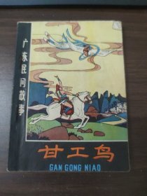 老连环画：甘工鸟