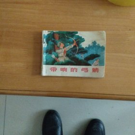 连环画；带响的弓箭