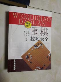 围棋技巧大全（最新修订）