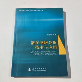 潜在电路分析技术与应用