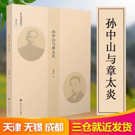 孙中山与章太炎//孙中山与他的秘书们