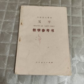 小学语文课本 写字钢笔字第二册毛笔字（临帖）教学参考书