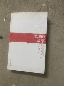 玫瑰的故事