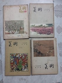 美术 杂志1959年全年12期缺第12期（只有11本）