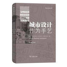 城市设计作为手艺/建筑新视界 9787100194525