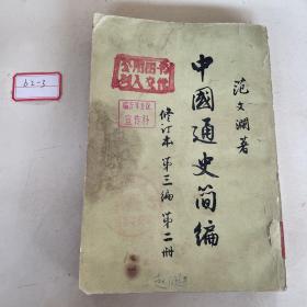 中国通史简编 修订版第三编第二册
