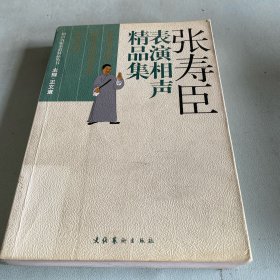 张寿臣表演相声精品集