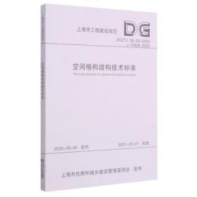 空间格构结构技术标准(DG\\TJ08-52-2020J10508-2020)/上海市工程建设规范