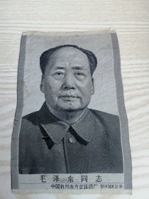 毛泽东同志丝绸像