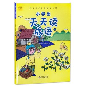 小学生天天读成语2 适用于二年级彩绘注音版课外成语故事阅读