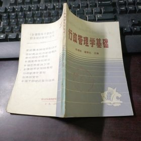 行政管理学基础：乡镇领导干部岗位职务培训教材丛书