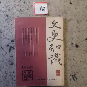 文史知识1986年9期