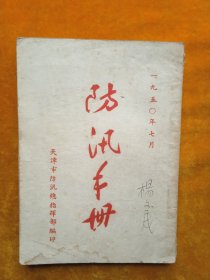 建国初 1950年 《防汛手册》 天津防汛总指挥部 海河防护设施 防汛示意图 等内容详细