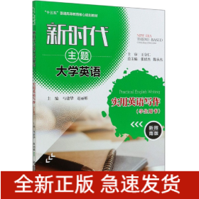 新时代主题大学英语实用英语写作（学生用书新指南版）/“十三五”普通高等教育核心规划教材