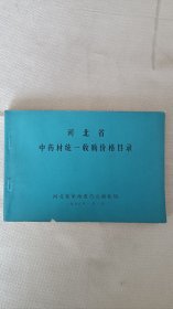 河北省中药材统一收购价格目录