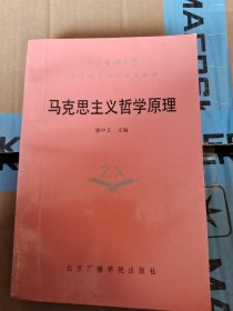 馬克思主義哲學原理