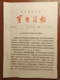 老纸头：浙江中医学院实习简报第18期（1965年）