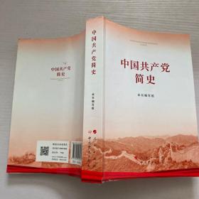 中国共产党简史