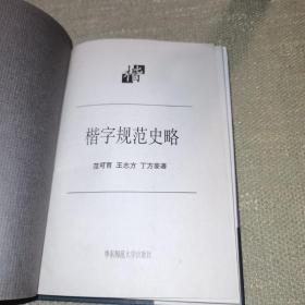 【硬精装/一版一印仅印3500】楷字规范史略