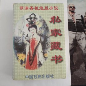 私家藏书