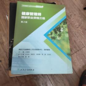 卫生健康行业职业技能培训教程：健康管理师·国家职业资格三级（第2版）