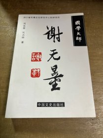 國(guó)學(xué)大師謝無量