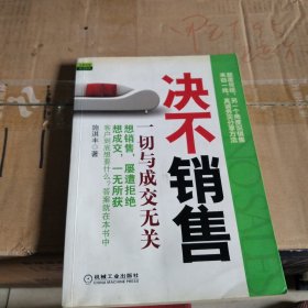 决不销售：一切与成交无关