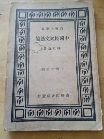 中国民众文艺论《民24年初版。。王云五编。。。包邮》