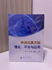 作战仿真实验理论、平台与应用