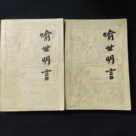 喻世名言  上下册