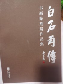 白石再传书法篆刻展作品集