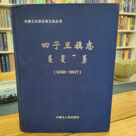 四子王旗志2005—2017