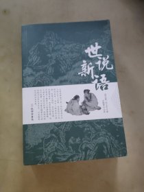 世说新语原著原版正版书籍文言文全注全译版初中生九年级初三阅读带译注释无障碍阅读