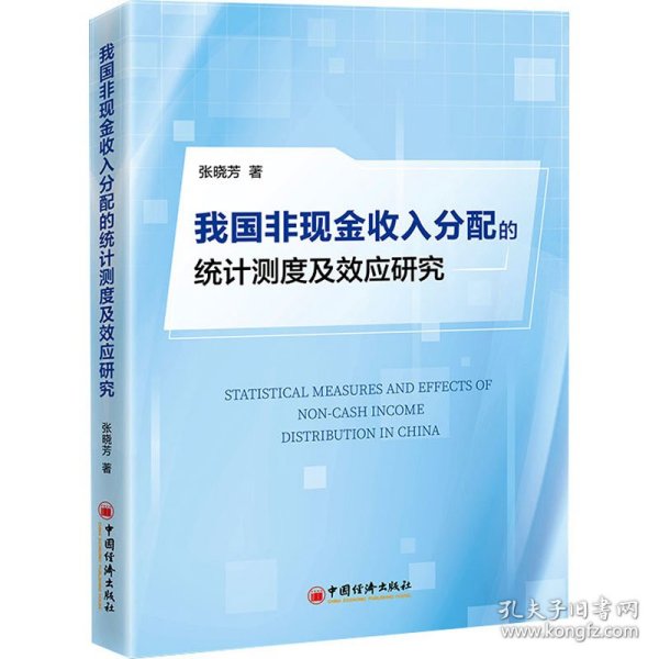 我国非现金收入分配的统计测度及效应研究