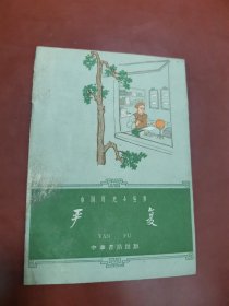 中国历史小丛书 ：严复（插图本）