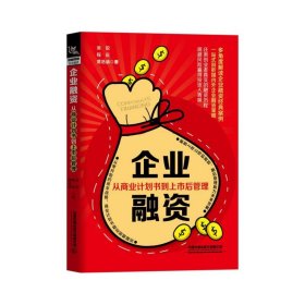 企业融资：从商业计划书到上市后管理