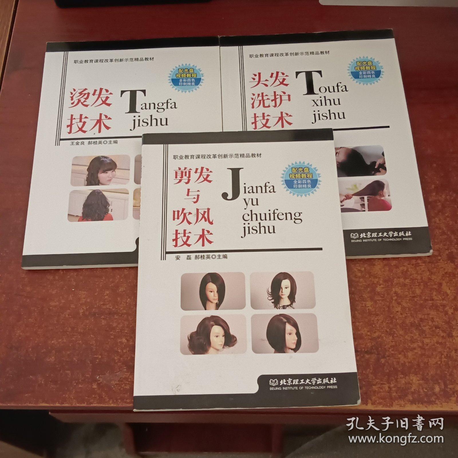 职业教育课程改革创新示范精品教材:头发洗护技术.烫发技术.剪发与吹风技术（3本合售）《带光盘》