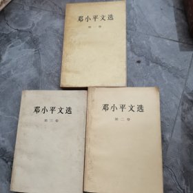 邓小平文选 全三卷