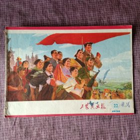 工农兵画报（1974年第22期）