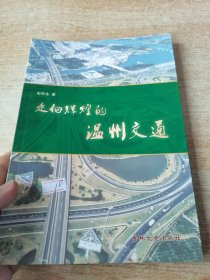 走向輝煌的溫州交通