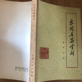 宋詞名篇賞析