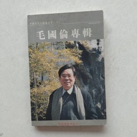 现货：《中国当代人物画名家系列：毛国伦专辑》