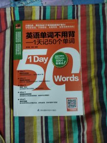 英语单词不用背——1天记50个单词