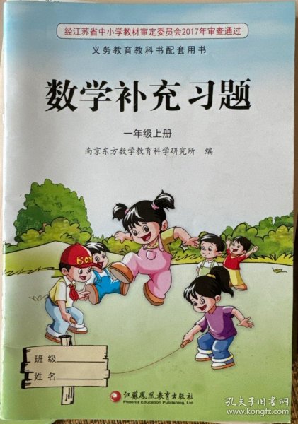 数学补充习题一年级上册 苏教版
