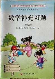 数学补充习题一年级上册 苏教版