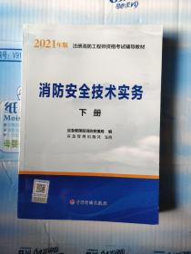 一级注册消防工程师2021教材消防安全技术实务（上、下册）中国计划出版社一级注册消防工程师资格考试教材