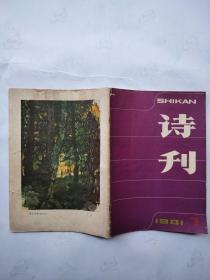 诗刊1981年7