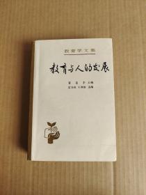 教育与人的发展